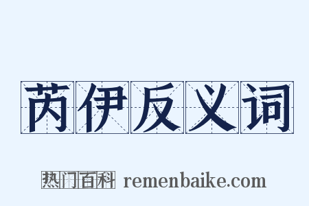 芮伊反义词是什么意思的图片